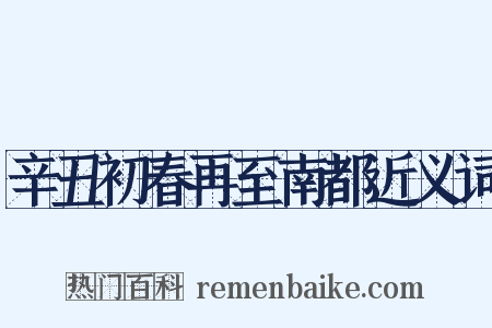 辛丑初春再至南都近义词是什么意思的图片